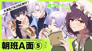 #6【18TRIP】既プレイオタクとサクサク見る朝班A面実況【ネタバレ注意】