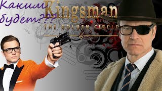 Kingsman: Золотое кольцо.Каким будет?