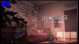 ［ライフイズストレンジ］選択で未来を変えろ #4