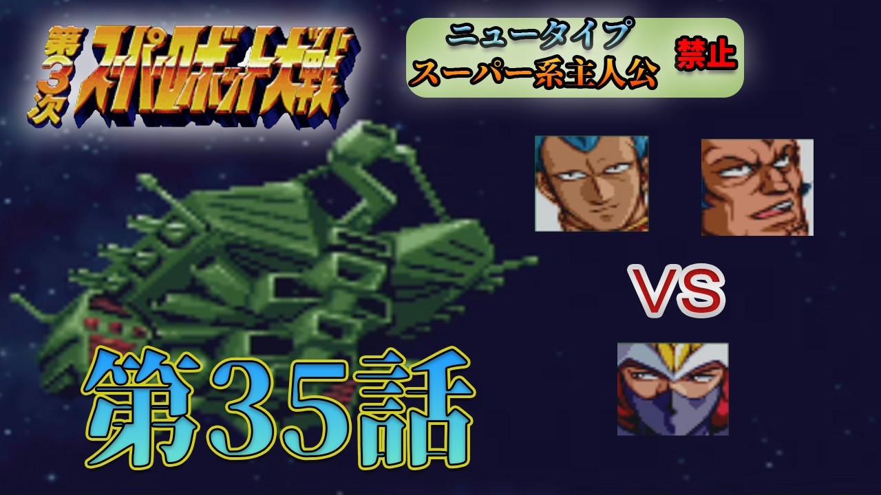 【第3次スパロボ】ギレン派vsキシリア派の戦い…起こってます？？？ #35 【第3次スーパーロボット大戦】【縛りプレイ】