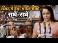 लोकसभा में Hema Malini ने दूसरी बार ली शपथ कहा