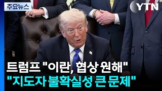 트럼프 "이란, 간절히 협상 원해...지도자 불확실성 큰 문제" / YTN