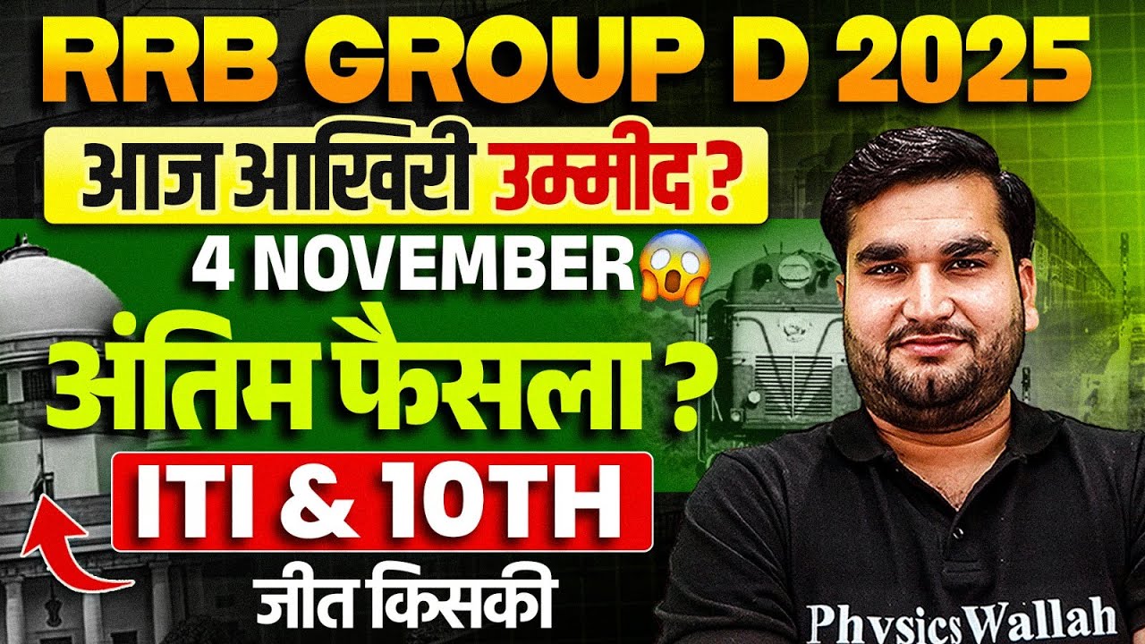 RRB Group D Court Case Update : अंतिम फैसला ? | Railway Group D Update 2025 | RRB Group D 2025