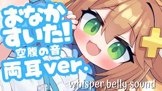 両耳版【胎内回帰】腹ペコ耐久！空腹のおなかの音【マイク挿入ASMR】belly sound