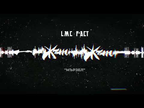 LMC x F-ACT - МЪРЗЕЛ