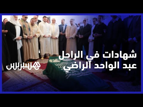 البيت الاتحادي يفقد أحد أعمدته.. شهادات من منزل الراحل عبد الواحد الراضي