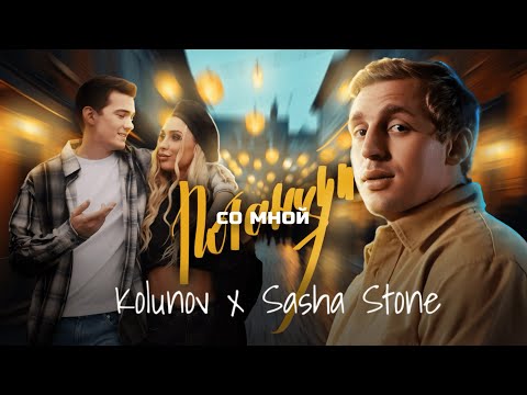 Kolunov & Sasha Stone - «Потанцуй со мной»  (mood video, 2024)