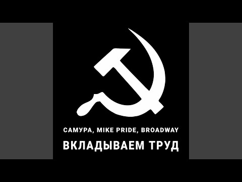 Вкладываем труд
