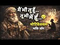 मैं भी तू हूँ तू भी मैं हूँ रूह को हिला �