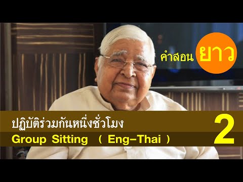 Group Sitting (Eng Thai) คำสอนยาว ปฏิบัติร่วมกันหนึ่งชั่วโมง
