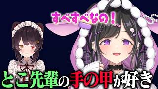 会うたびに戌亥とこ先輩の手の甲を触っている夜牛詩乃【にじさんじ/切り抜き】