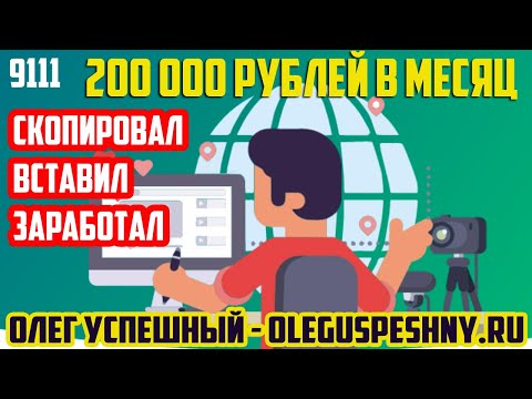 200 000 РУБЛЕЙ В МЕСЯЦ / САМЫЙ ЛЕГКИЙ ЗАРАБОТОК В ИНТЕРНЕТЕ / 9111 ЮРИДИЧЕСКАЯ СОЦИАЛЬНАЯ СЕТЬ