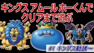 【ドラクエ5】キングス・アムール・ホーくんをクリアまで使ってみる part1 キングス勧誘～【DQ5】