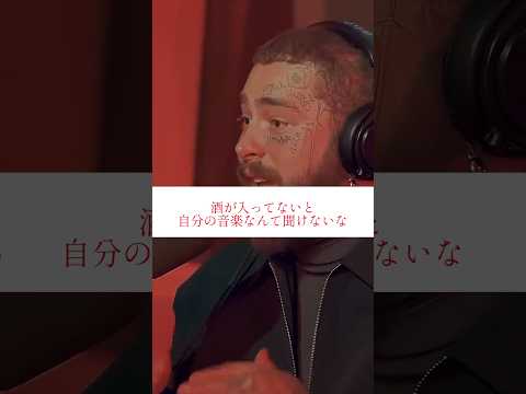 【和訳】Post Maloneは自分の声が嫌い😳 #和訳 #postmalone #ヒップホップ #ラップ
