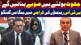 وہ جھوٹ بول رہے ہیں جب وہ کہتے ہیں کہ وہ نئے صوبے بنائیں گے۔