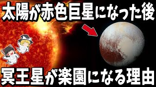 【人類の最後の避難所】地球が燃え尽きた後、冥王星が楽園になる理由【ゆっくり解説】