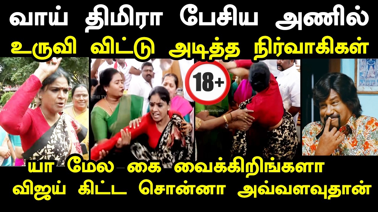 வாய் திமிரா பேசிய அணில் உருவி விட்டு அ*டித்த நிர்வாக