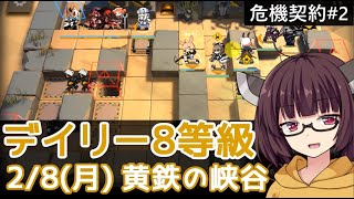 【危機契約#2】2/8 黄鉄の峡谷☆デイリー8等級【VOICEROID実況】