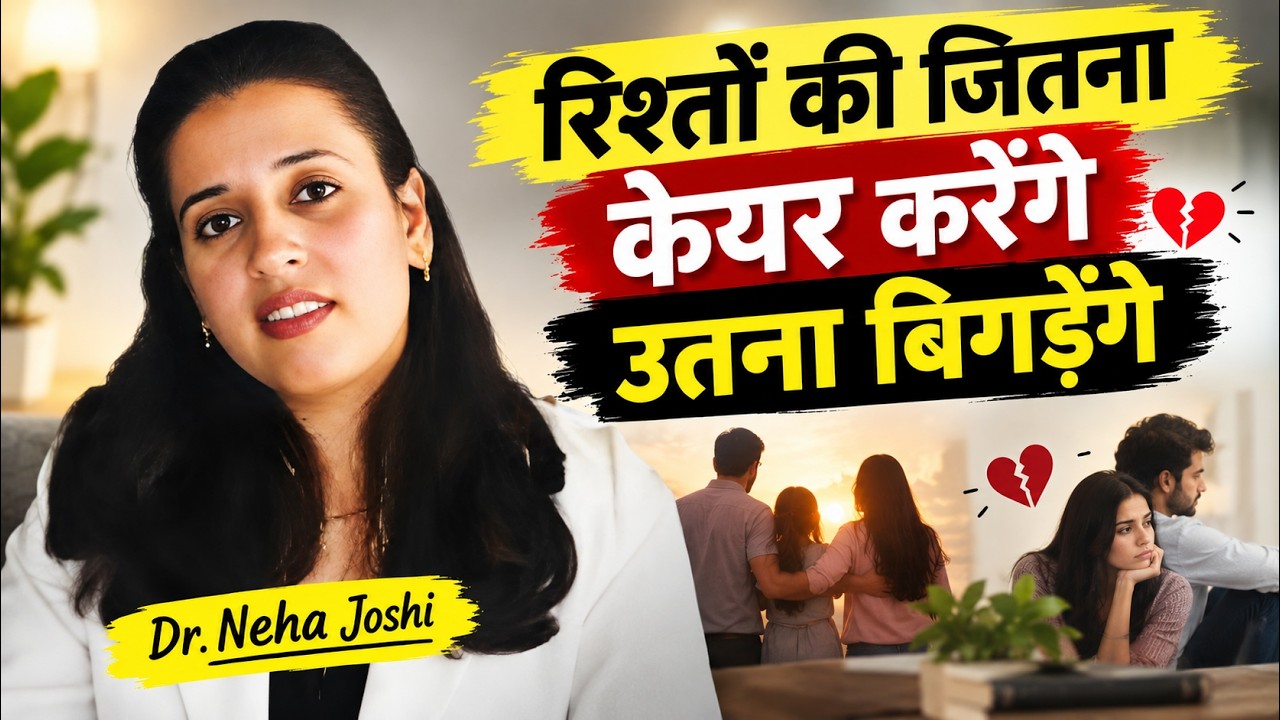 जितना ध्यान देते हैं लोग  भागने क्यूँ लगते हैं?  | Dr. Neha Joshi 