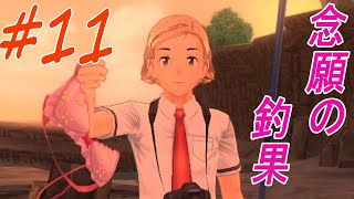 念願の釣りとその釣果part10【夏色ハイスクル☆青春白書】