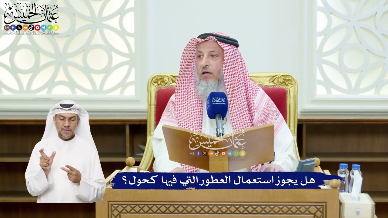 128 - هل يجوز استعمال العطور التي فيها كحول؟ - عثمان الخميس