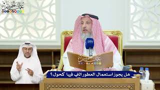 128 - هل يجوز استعمال العطور التي فيها كحول؟ - عثمان الخميس