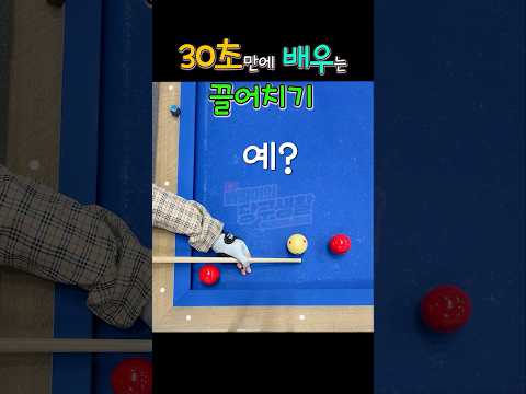 단숨에 배우는 끌어치기 #당구