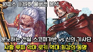[원피스 1139화 풀버전 분석] 분노하는 전설 스코퍼가반 vs 신의 기사단 그리고 사황 루피 로키 역대 최강의 동맹