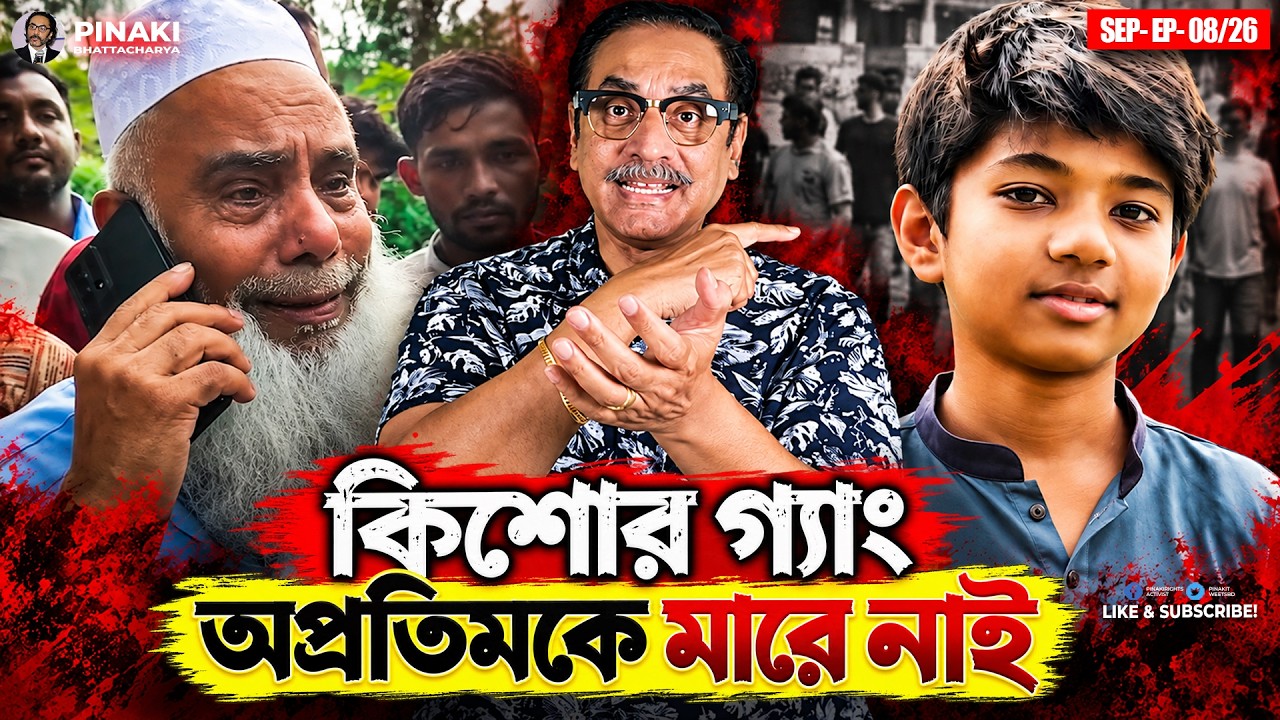 কিশোর গ্যাং অপ্রতিমকে মারে নাই || Pinaki Bhattacharya || The Untold