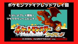 ＃1（ポケモンファイアレッドプレイ回）マサラタウン～ニビシティ