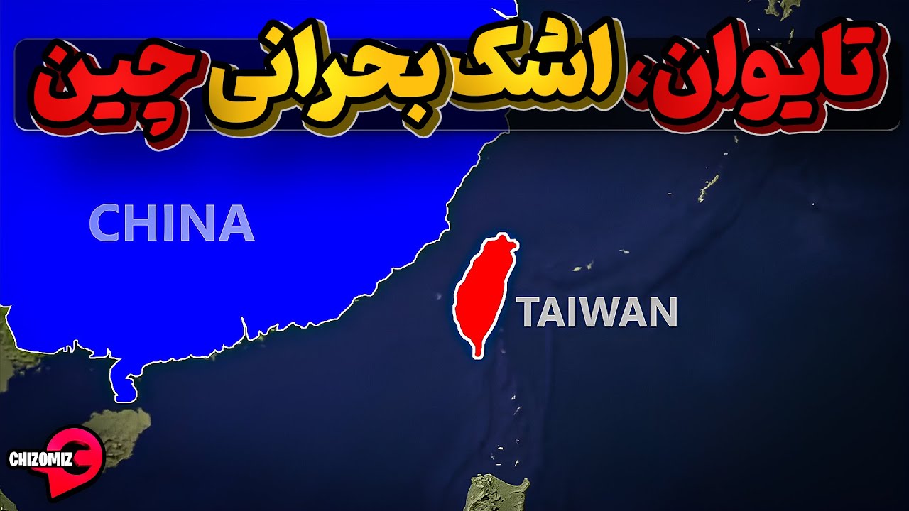 چین مالک تایوان است یا تایوان مالک چین؟