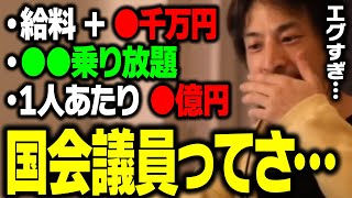 政治家の特権、もう全部言うわ…。何もしない議員でもこれだけのお金が手に入ります【ひろゆき】