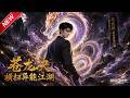 MULTISUB📢新番上线《苍龙诀：横扫异能江湖》第1~58集丨失忆特战精英隐于都市，习得古武逆袭，联手挚友深挖黑恶阴谋！#最新漫剧 #破晓动漫社