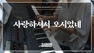 마커스워십 - 사랑하셔서 오시었네 (심종호 인도)