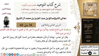 شرح كتاب التوحيد [مقسم حسب الأبواب] (38) لمعالي الشيخ صالح آل الشيخ - عقيدة - كبار العلماء image