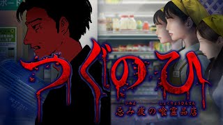 ※ネタバレ注意！【ホラゲ実況】スーパーでアルバイト！？つぐのひ -忌み夜の喰霊品店-【火渡飛鳥】
