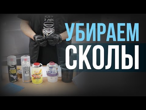 ХИТРЫЕ способы КАК УБРАТЬ СКОЛ на авто краске?!