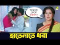 হাতেনাতে ধরা Moushumi Kali Banerjee Ranjit Mallick Bidhilipi Movie Scene