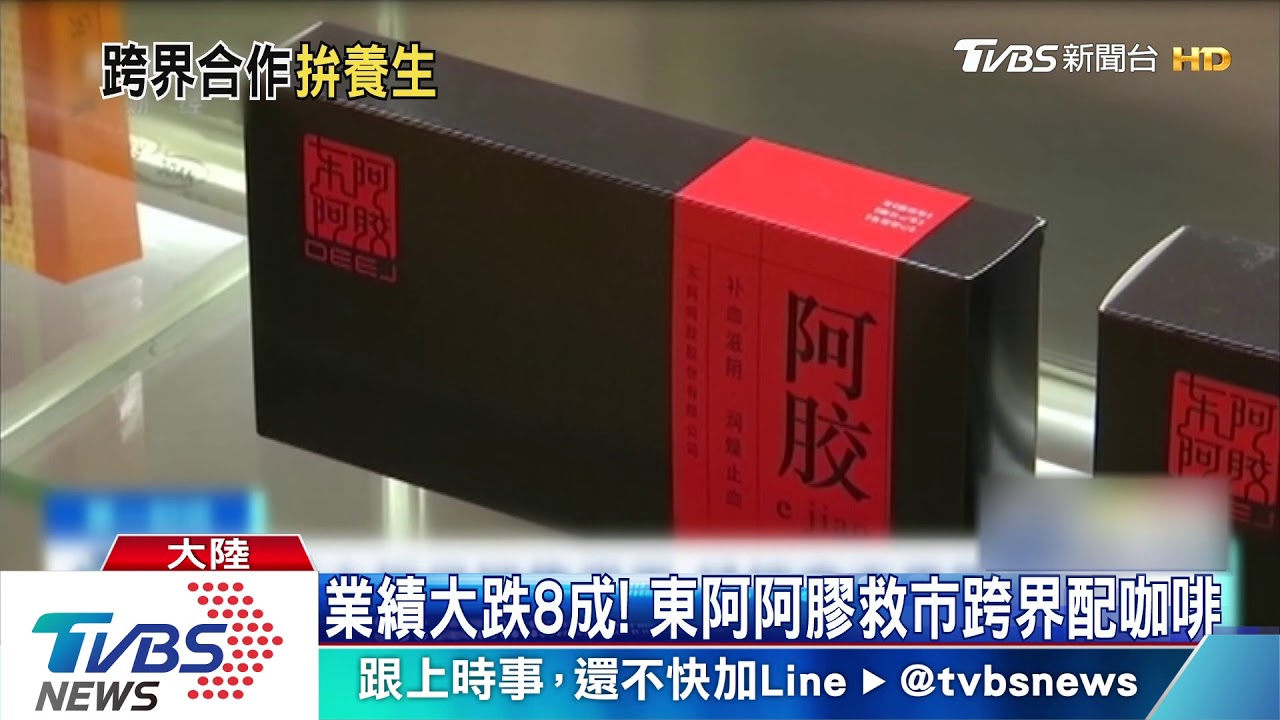 業績大跌8成！　東阿阿膠救市跨界配咖啡