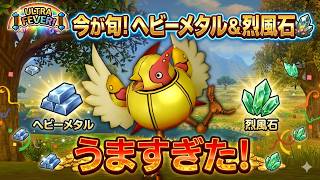 【ドラクエ１０】転生フィーバーで『烈風石』と『ヘビーメタル』が激うま！