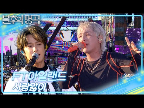 FT아일랜드 - 사랑앓이 [불후의 명곡2 전설을 노래하다/Immortal Songs 2] | KBS 250802 방송