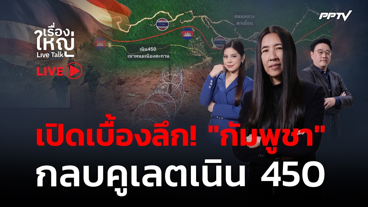 🔴สด! เรื่องใหญ่ Live Talk | เบื้องลึก! “กัมพูชา”ยอมกลบคูเ?