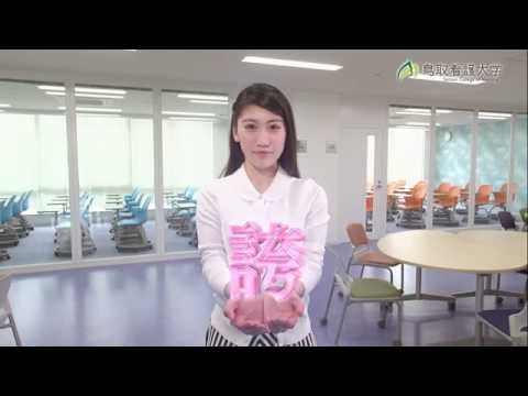 鳥取看護大学・鳥取短期大学　第1回オープンキャンパス（6月19日）　TV　CM