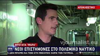 Τα κριτήρια των νέων αξιωματικών του Ελληνικού Πολεμικού Ναυτικού