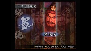 真・三國無双3 猛将伝　張飛伝　長坂橋防衛戦