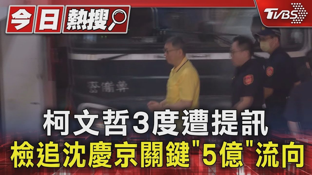 柯文哲3度遭提訊 檢追沈慶京關鍵「5億」流向