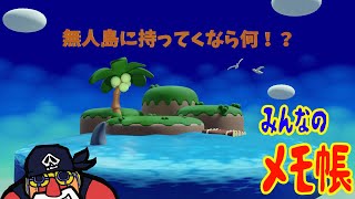 無人島に持ってくなら何!?【配信アーカイブ】