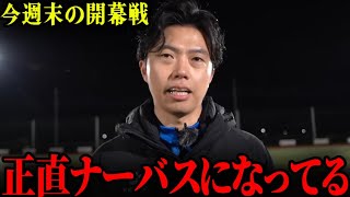 「開幕戦の事を考えるとナーバスになる」今週末、遂にリーグ戦開幕…【レオザ切り抜き】