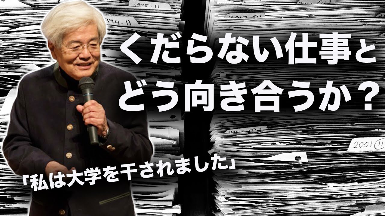 【養老孟司】周りの人がやりたがらない仕事との向き合い方