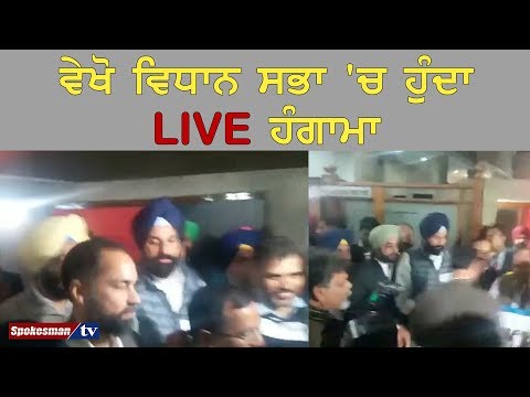 ਵੇਖੋ ਵਿਧਾਨ ਸਭਾ 'ਚ ਹੁੰਦਾ LIVE ਹੰਗਾਮਾ